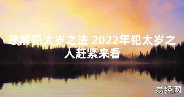 【太岁知识】破解犯太岁之法 2024年犯太岁之人赶紧来看,最新太岁